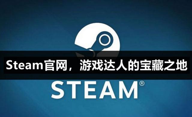 steam官網入口是什么-steam游戲購買地址分享